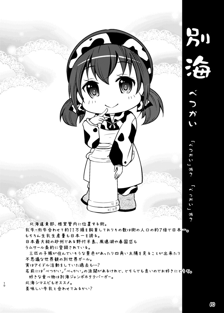 どさんこ娘。10