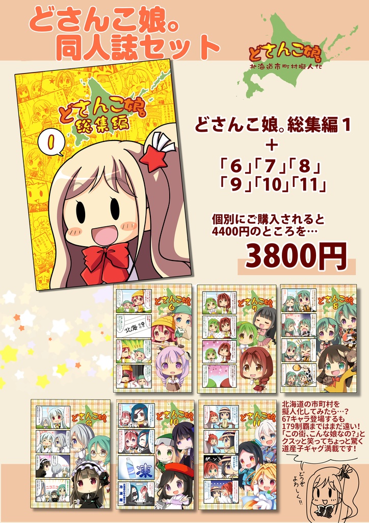 どさんこ娘。同人誌セット