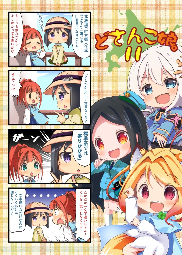 どさんこ娘。11