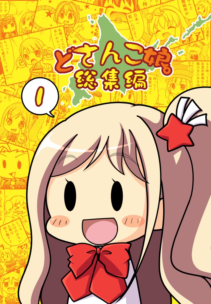どさんこ娘。総集編１