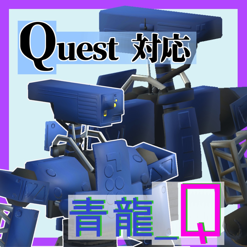 【Quest対応】青龍_Q  [qīnglóng qinglong]