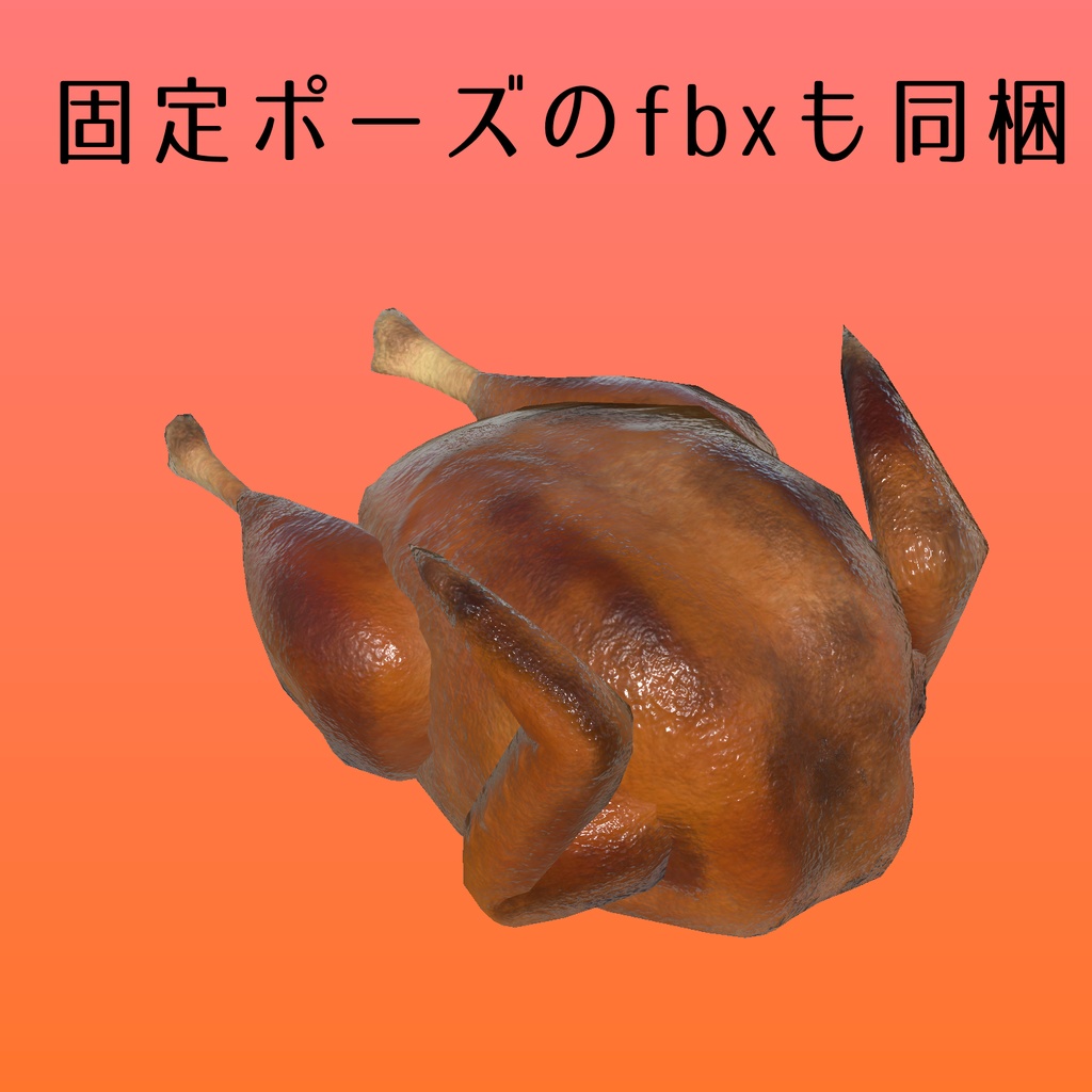 【VRChat想定】七面鳥の丸焼き ~Roast Turkey~【Humanoid】