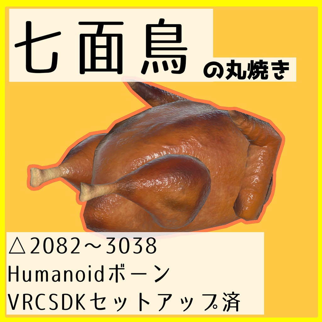 【VRChat想定】七面鳥の丸焼き ～Roast Turkey～【Humanoid】