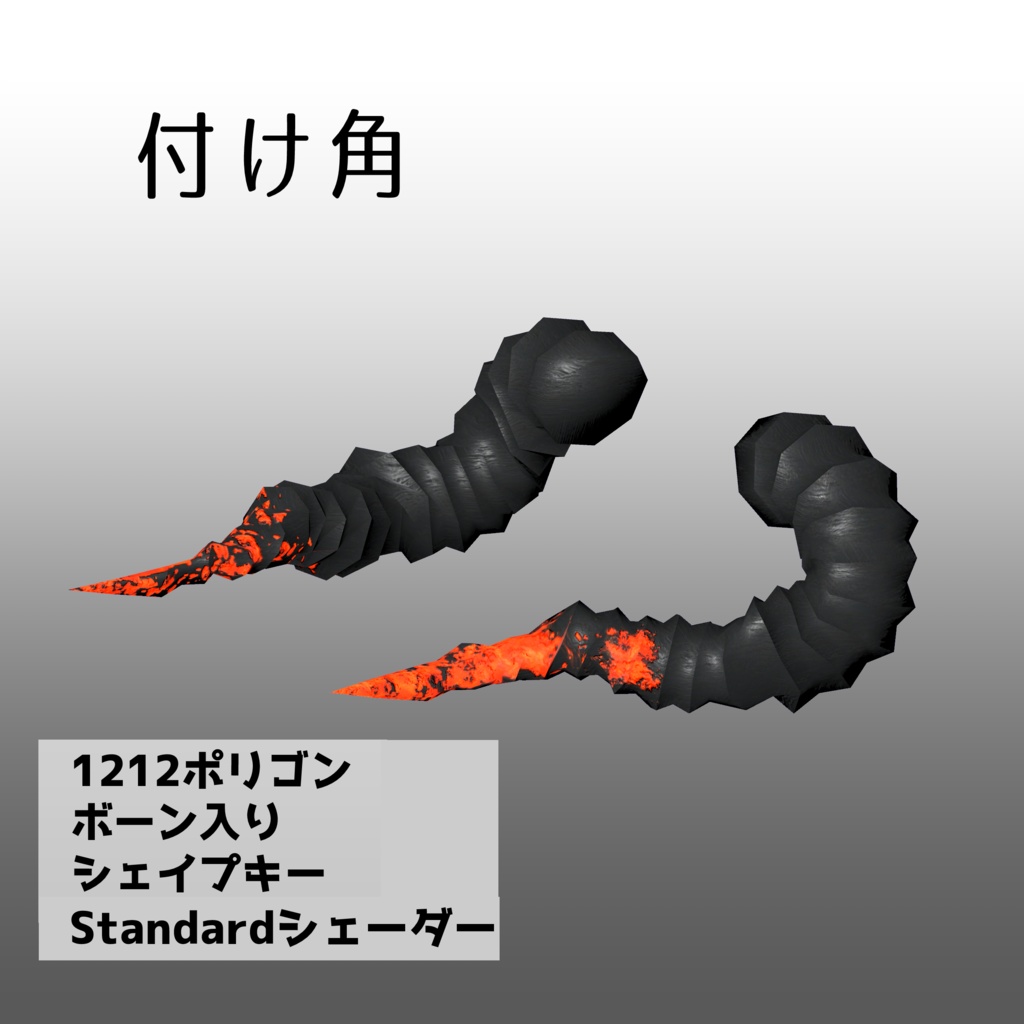[3Dモデル] 付け角