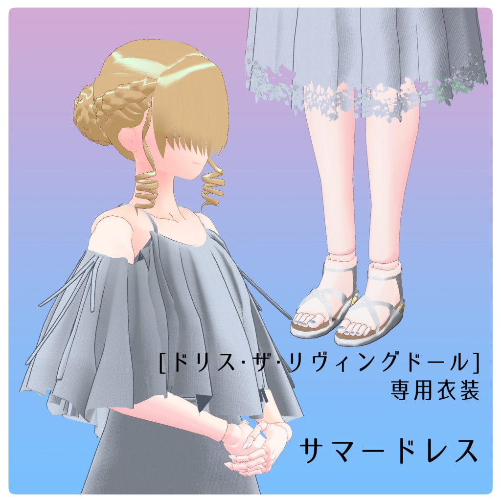 [ドリス・ザ・リヴィングドール専用衣装]サマードレス