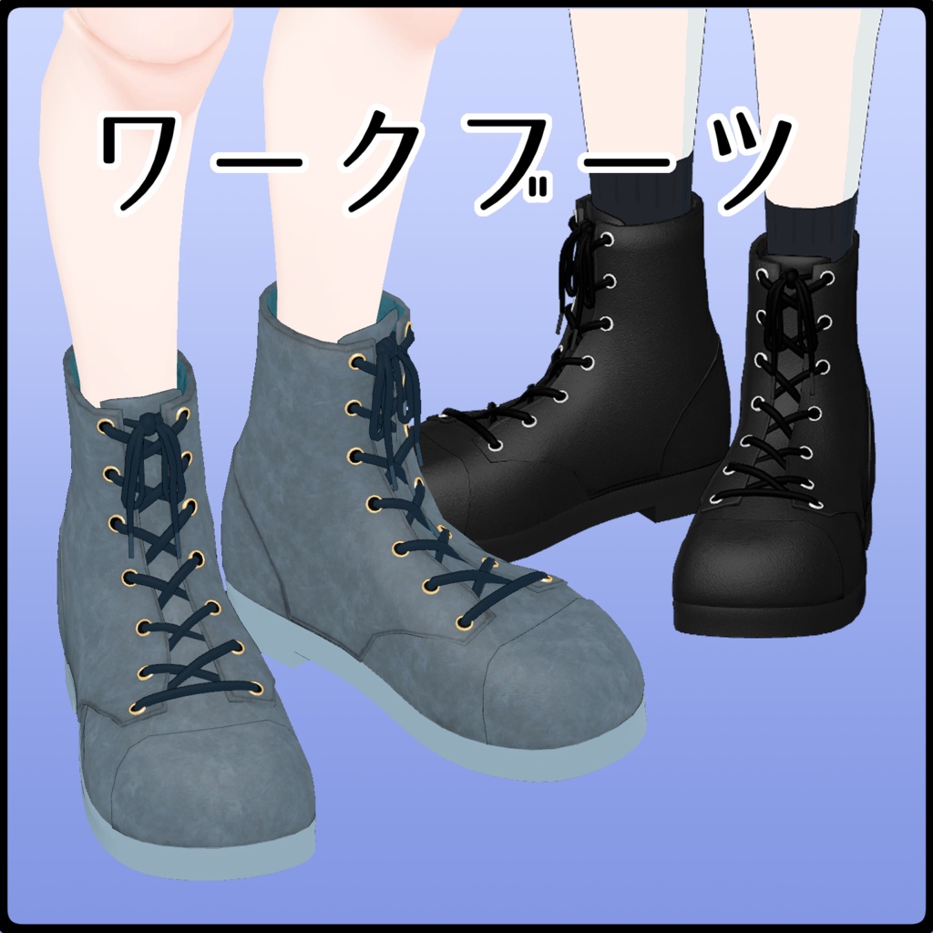 [VRChat想定]ワークブーツ [workboots]