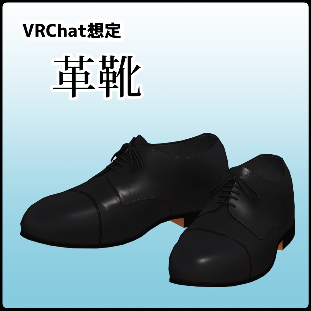 [VRChat想定]革靴 [leather shoes]