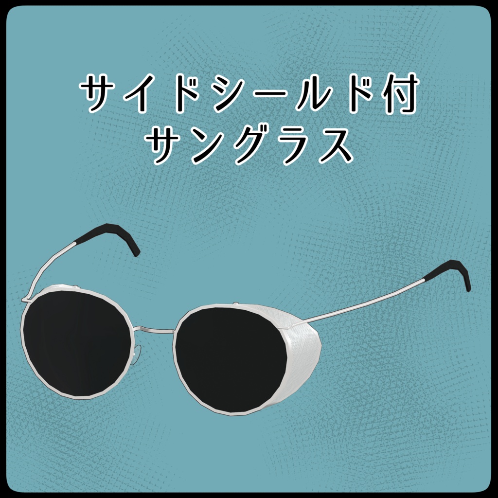 [VRChat想定]サイドシールド付サングラス [side shield sunglasses]