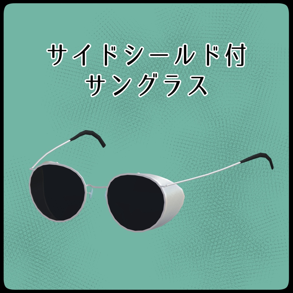 [VRChat想定]サイドシールド付サングラス [side shield sunglasses]