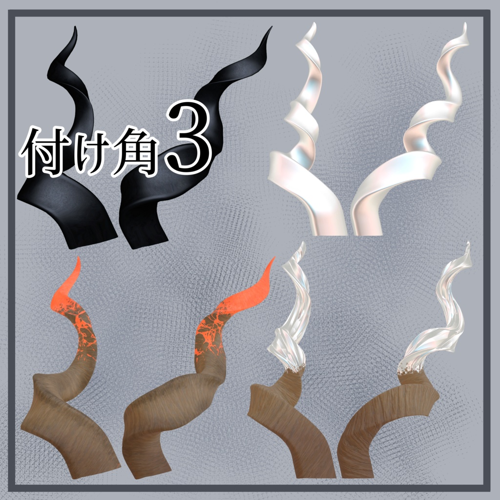 付け角3　-horns 3-