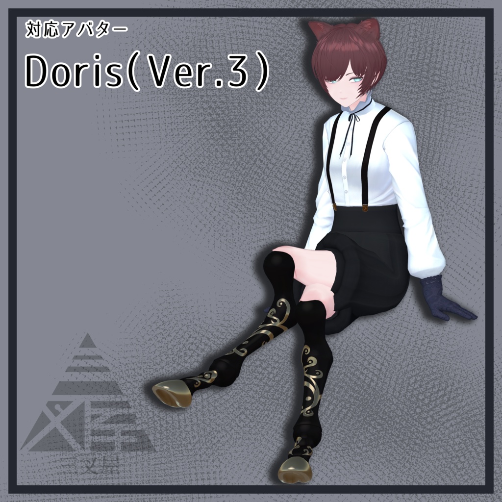 【VRChat向け】ドール脚 馬・蛸