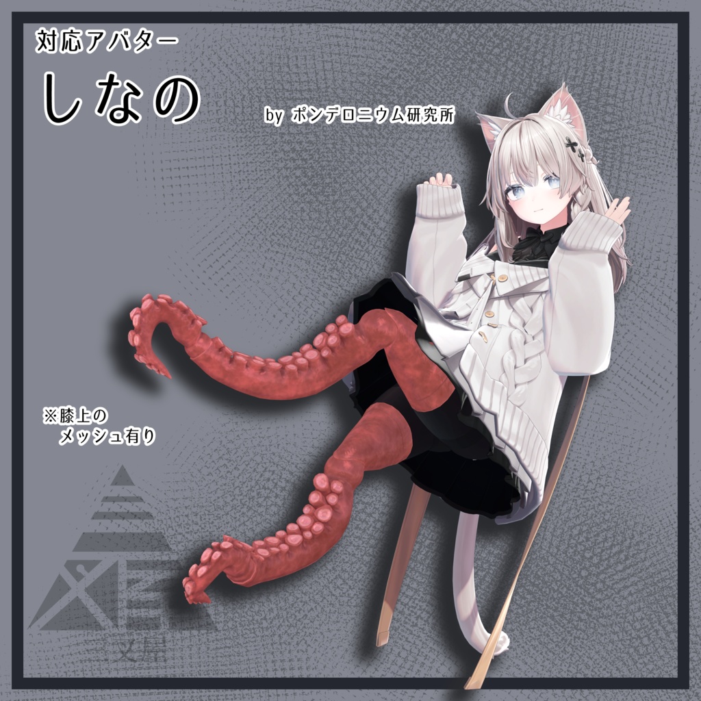 【VRChat向け】ドール脚 馬・蛸