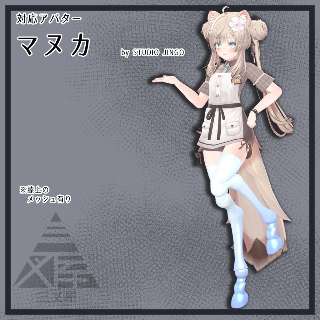 【VRChat向け】ドール脚 馬・蛸