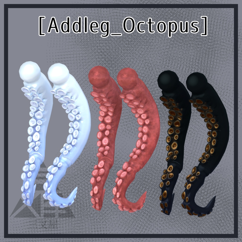 【VRChat向け】ドール脚 馬・蛸