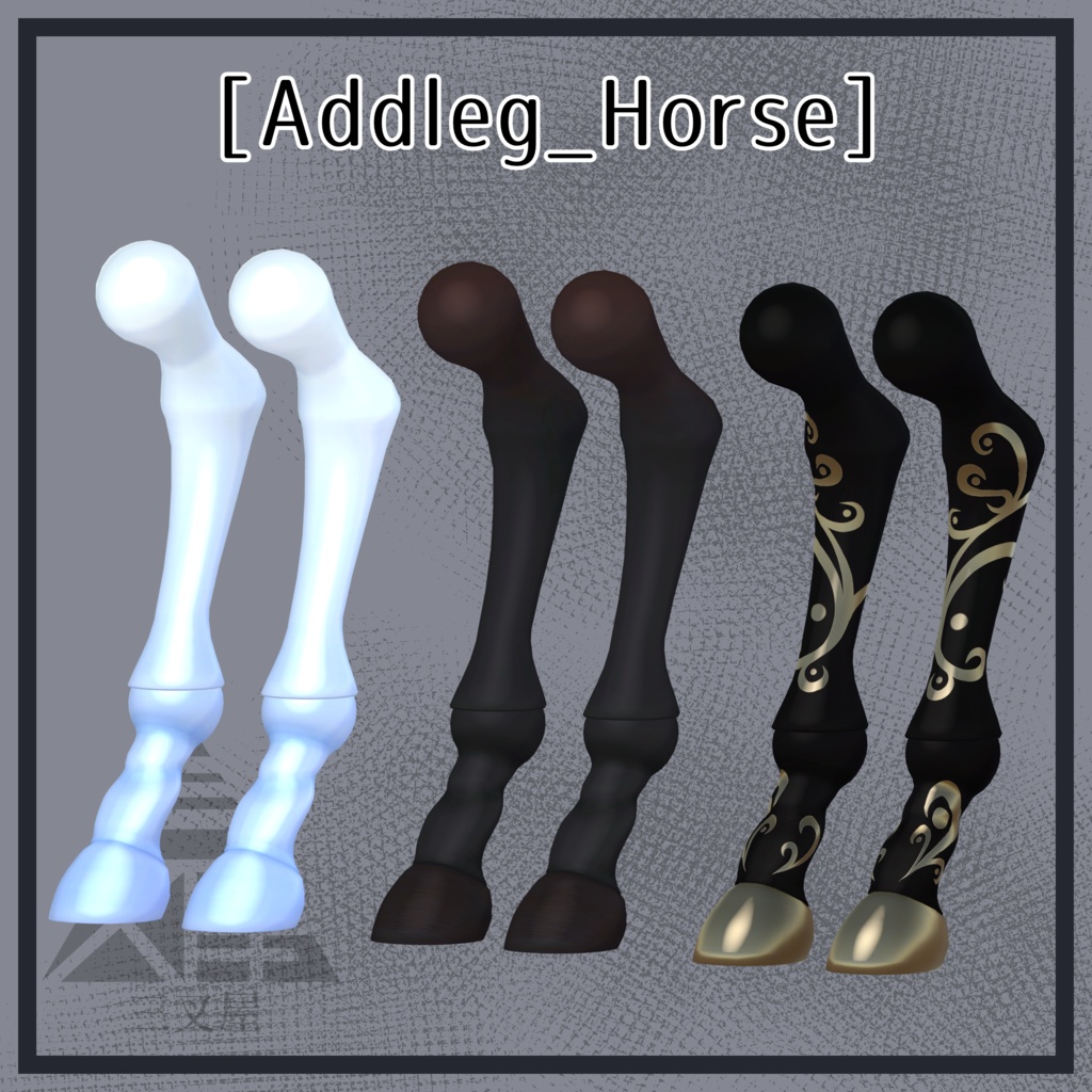 【VRChat向け】ドール脚 馬・蛸