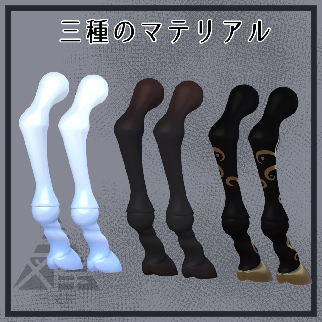 【VRChat向け】ドール脚 馬・蛸