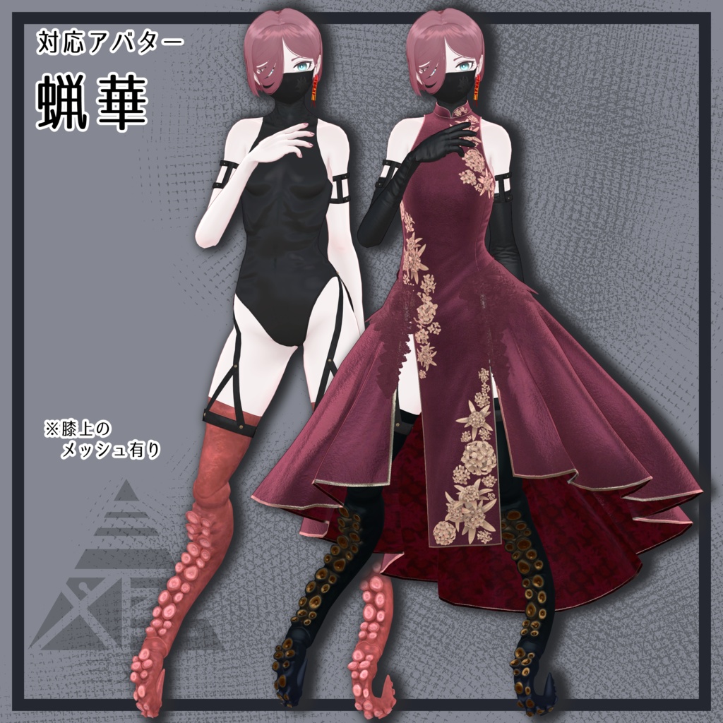 【VRChat向け】ドール脚 馬・蛸