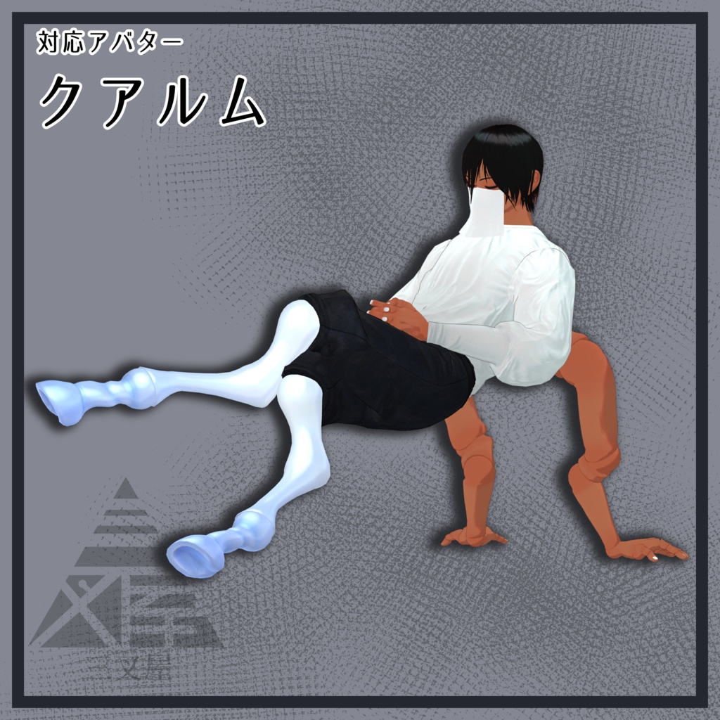 【VRChat向け】ドール脚 馬・蛸