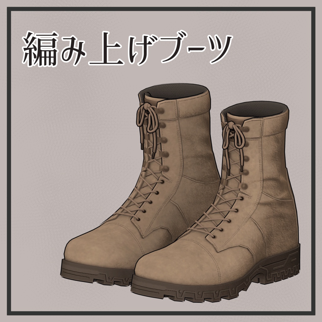 編み上げブーツ