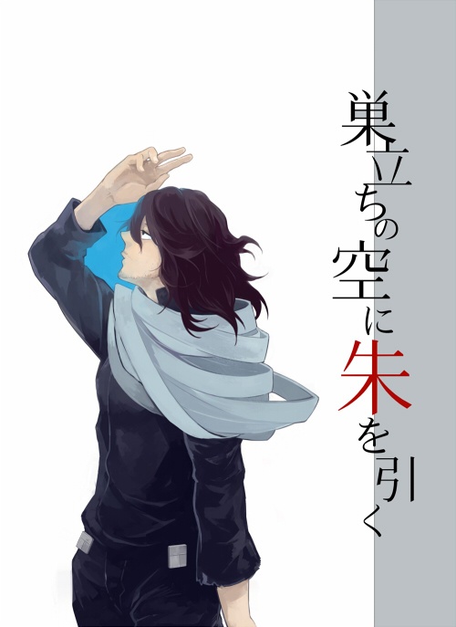 巣立ちの空に朱を引く へこたろや Booth