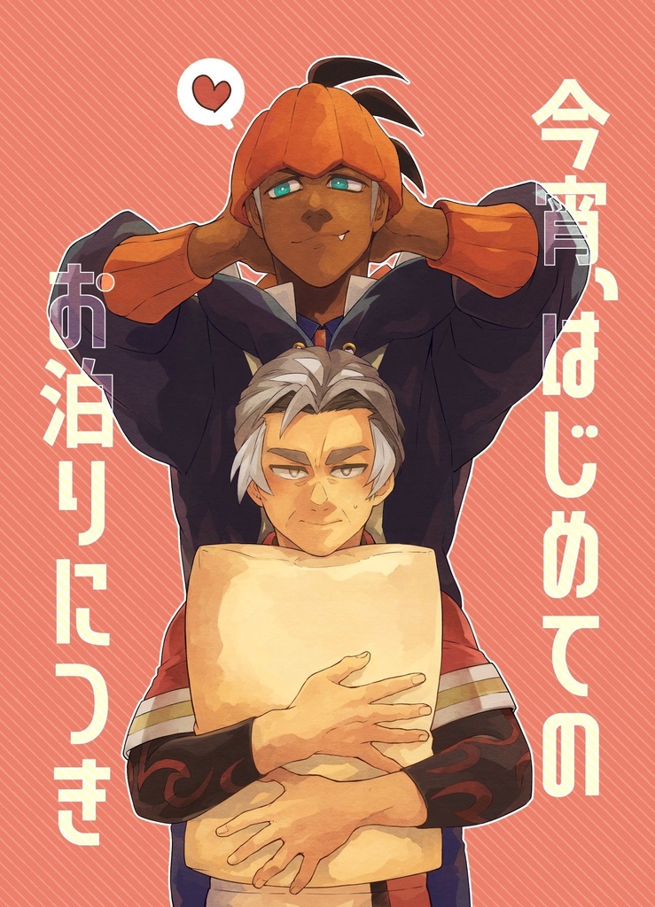 今宵 はじめてのお泊まりにつき へこたろや Booth