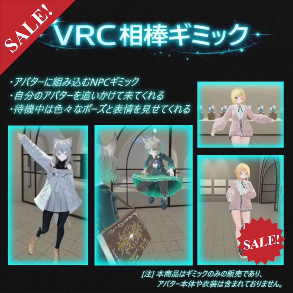 [Sale][30%OFF]【VRChat向け Avatarギミック / NPC追従】VRC相棒ギミック 導入ツール