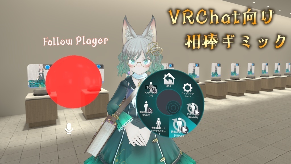 VRC相棒ギミック 導入ツール【VRChat向け Avatarギミック】【NPC追従】