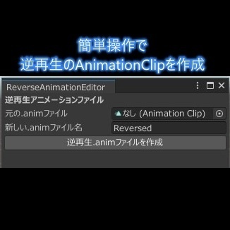 【Unityエディタ拡張】逆再生アニメーションクリップ作成ツール -ReverseAnimationEditor-