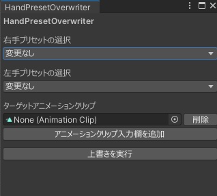 【Unityエディタ拡張】アニメーションクリップの手のポーズをプリセットから変更するツール　-HandPresetOverwriter-