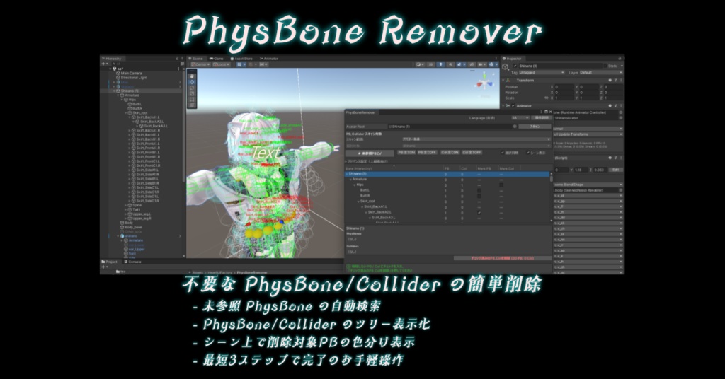 【Unityエディタ拡張】-PhysBone Remover- 不要PhysBone提案&PhysBone/Collider をツリー表示＆一括削除ツール