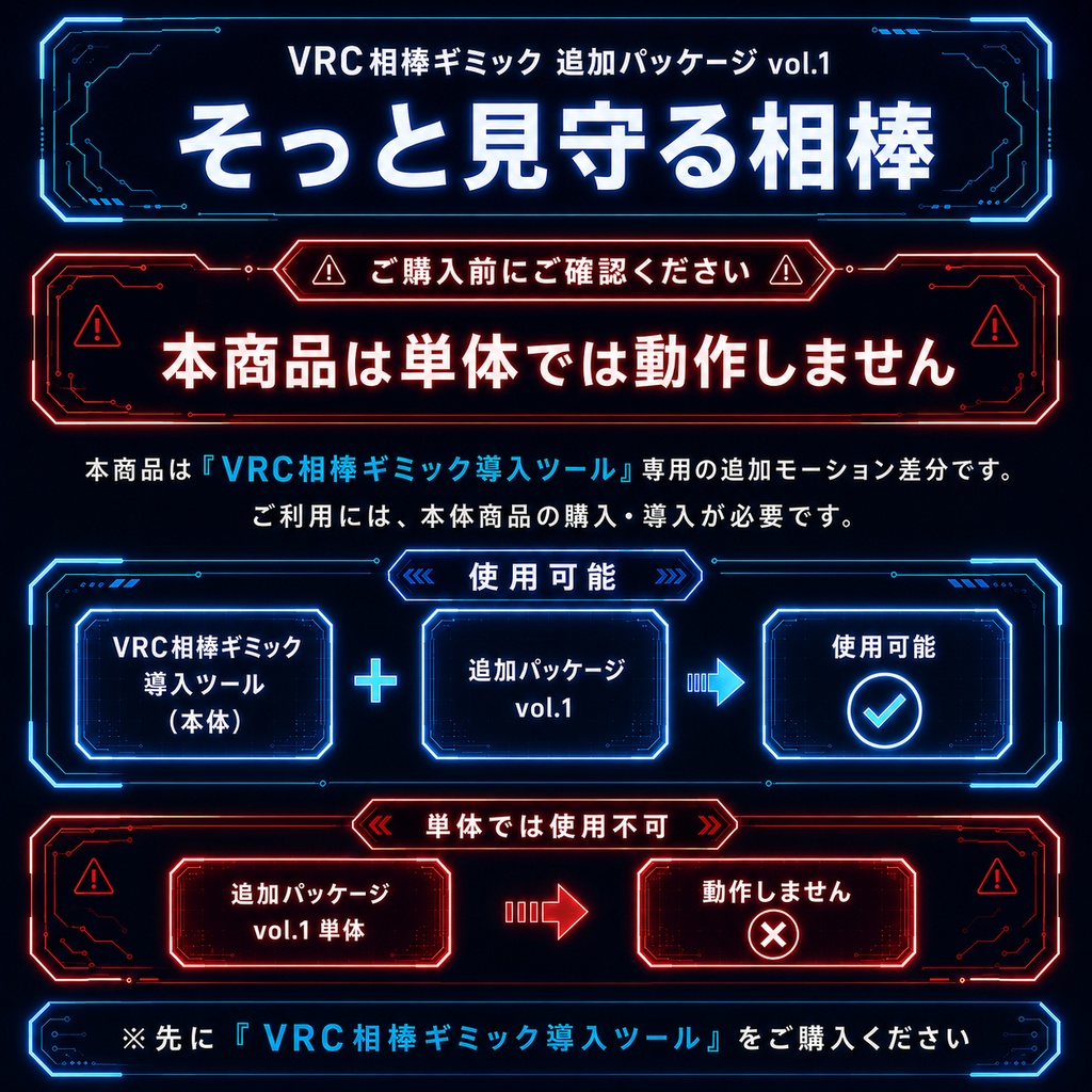 VRC相棒ギミック 追加パッケージ Vol.1 - そっと見守る相棒 -【専用追加データ】