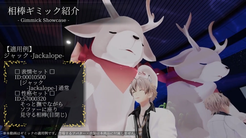 VRC相棒ギミック 追加パッケージ Vol.1 - そっと見守る相棒 -【専用追加データ】