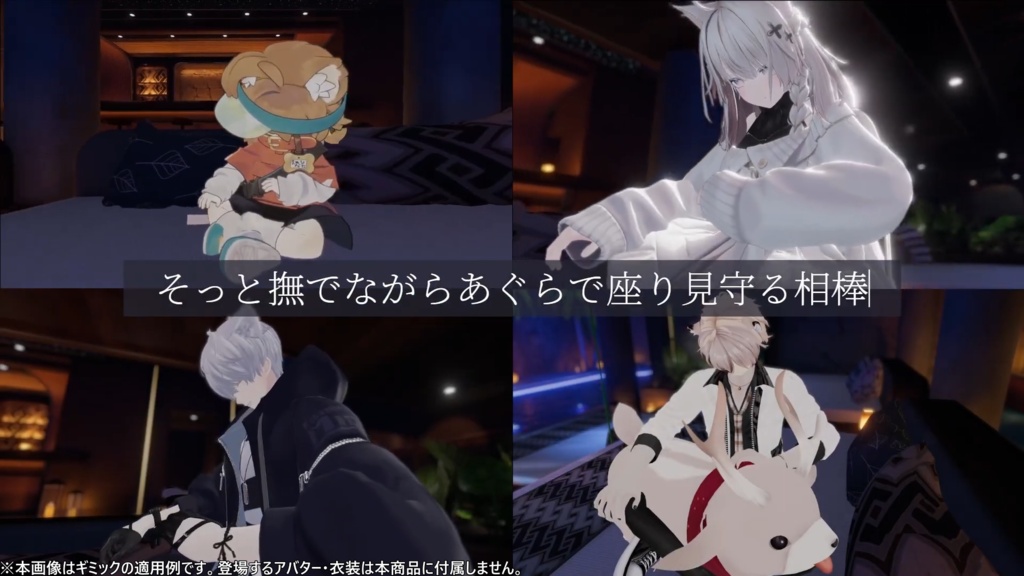 VRC相棒ギミック 追加パッケージ Vol.1 - そっと見守る相棒 -【専用追加データ】