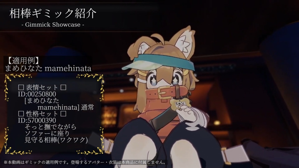VRC相棒ギミック 追加パッケージ Vol.1 - そっと見守る相棒 -【専用追加データ】