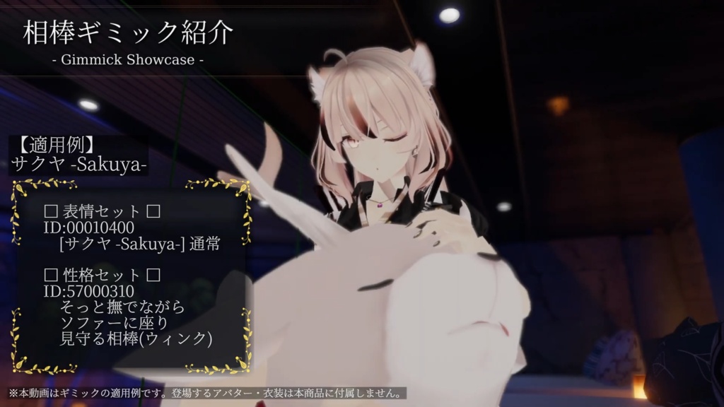VRC相棒ギミック 追加パッケージ Vol.1 - そっと見守る相棒 -【専用追加データ】
