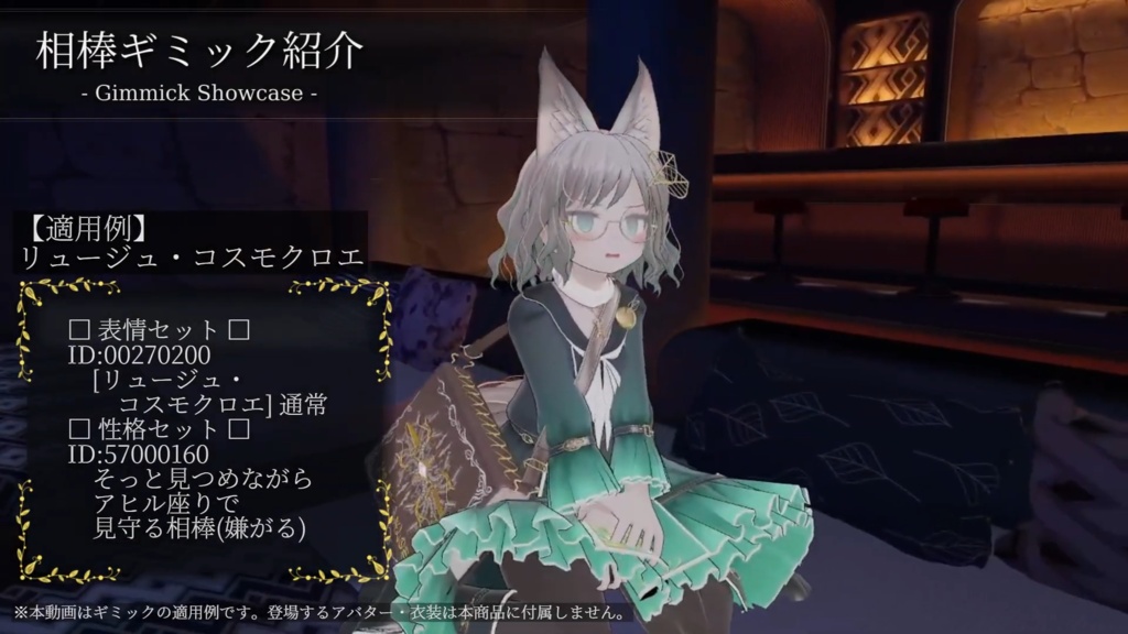 VRC相棒ギミック 追加パッケージ Vol.1 - そっと見守る相棒 -【専用追加データ】