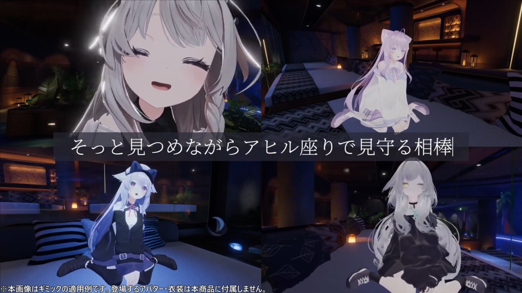 VRC相棒ギミック 追加パッケージ Vol.1 - そっと見守る相棒 -【専用追加データ】