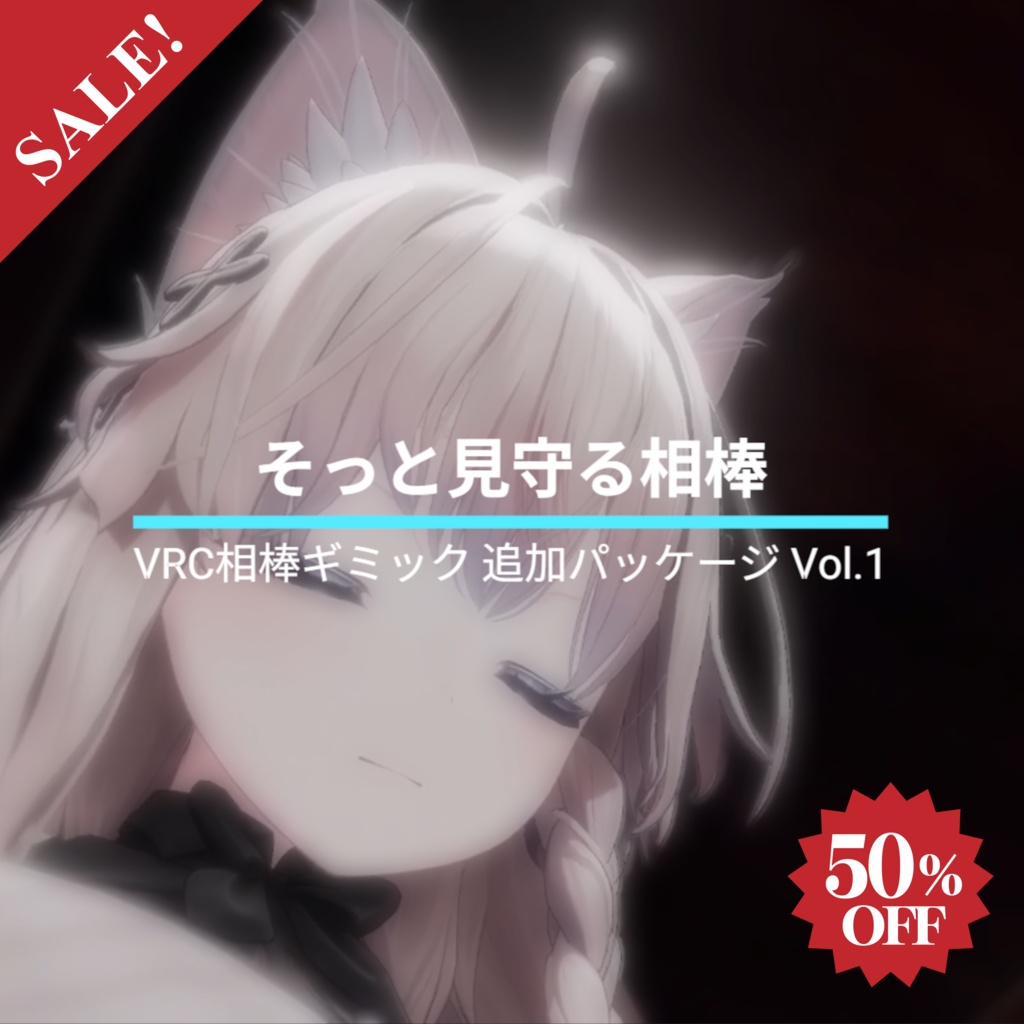 [Sale][50%OFF]VRC相棒ギミック 追加パッケージ Vol.1 - そっと見守る相棒 -【専用追加データ】