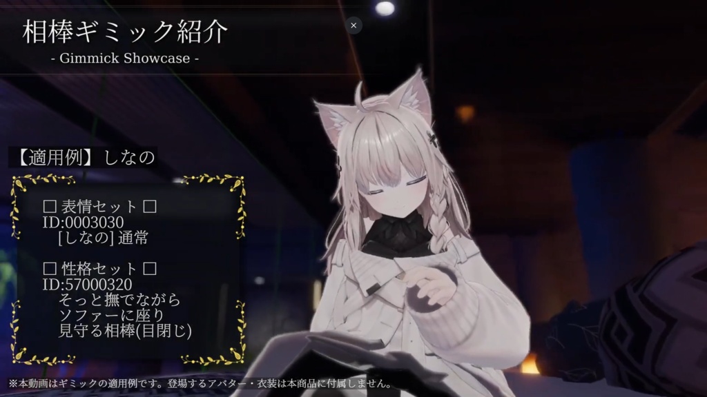 VRC相棒ギミック 追加パッケージ Vol.1 - そっと見守る相棒 -【専用追加データ】