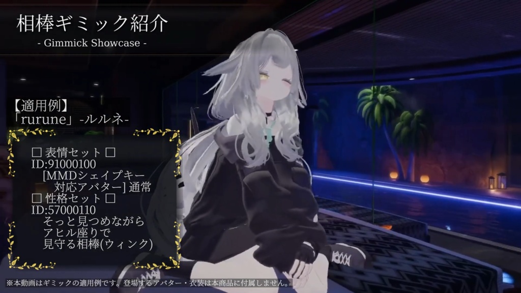 VRC相棒ギミック 追加パッケージ Vol.1 - そっと見守る相棒 -【専用追加データ】