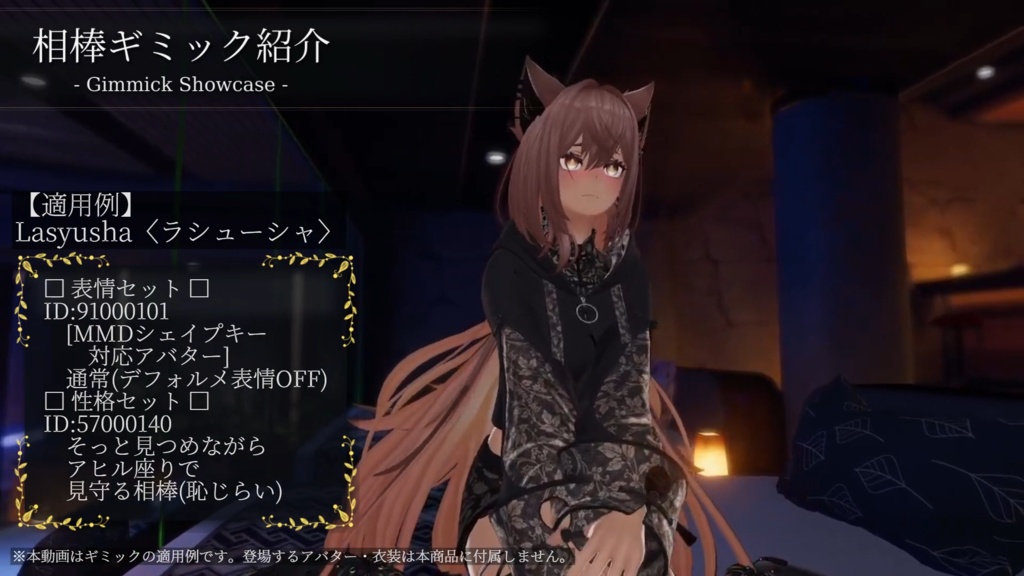 VRC相棒ギミック 追加パッケージ Vol.1 - そっと見守る相棒 -【専用追加データ】