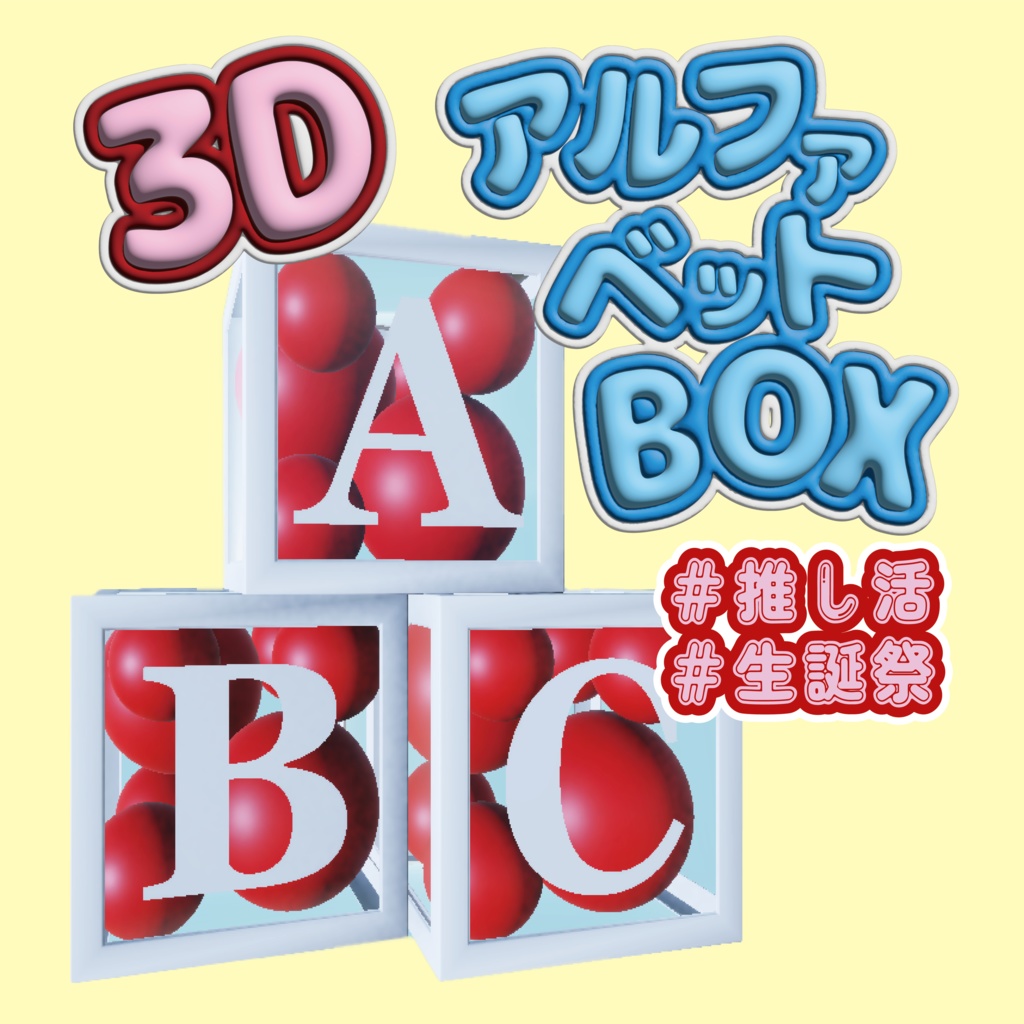 【VRC Vtuber向け】3Dアルファベットボックス！誕生日・配信素材・推し活に！