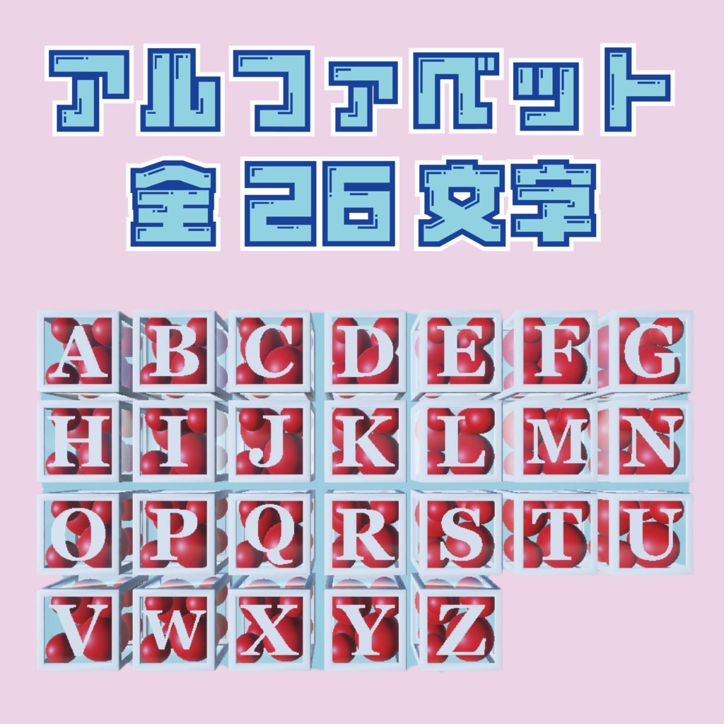 【VRC Vtuber向け】3Dアルファベットボックス!誕生日・配信素材・推し活に!