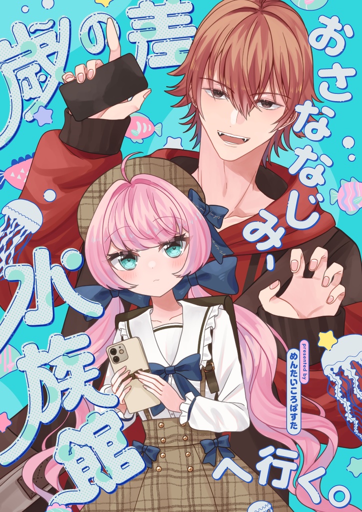 歳の差おさななじみ、水族館へ行く。