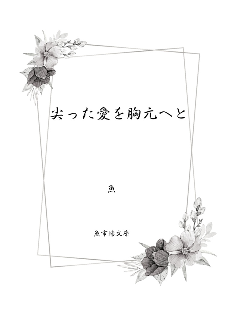 尖った愛を胸元へと