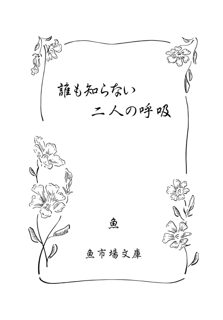 誰も知らない二人の呼吸(おまけ本なし)