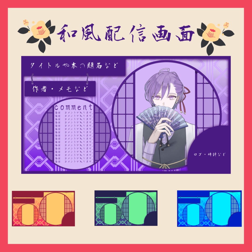 和風配信画面