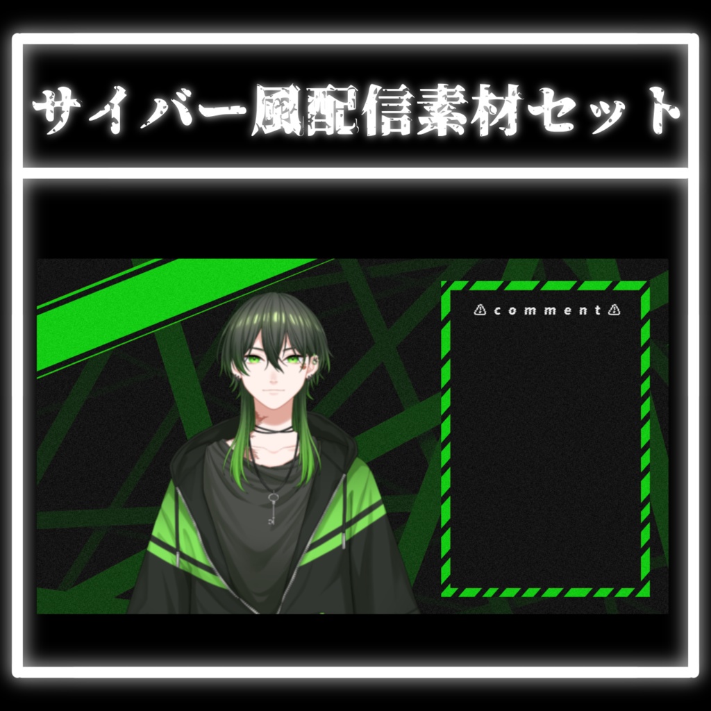 サイバー風配信素材セット