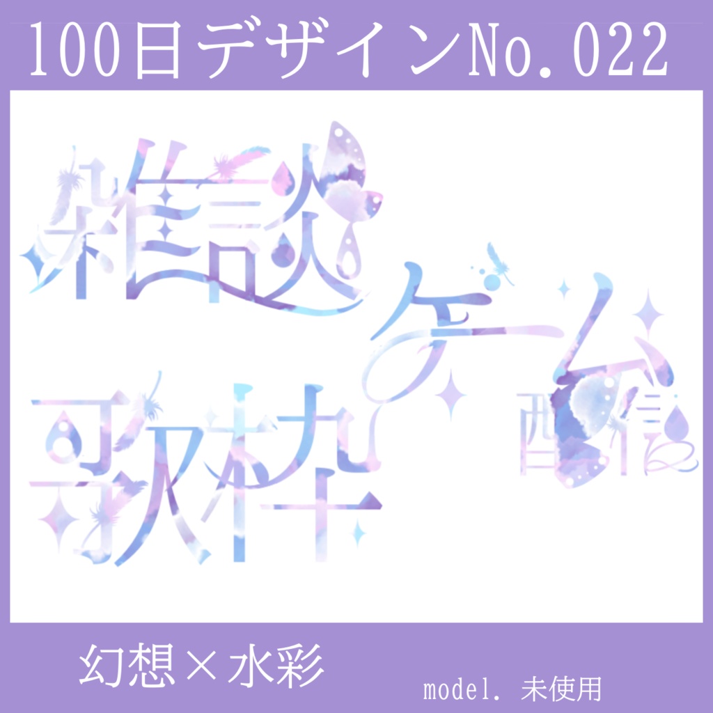 100日デザインNo.022