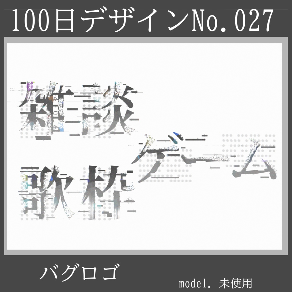100日デザインNo.027